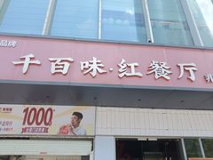 -千百味红餐厅·非遗江西菜(绿地双子塔总店)