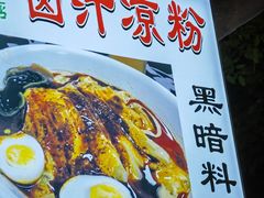 -清真·宏顺祥卤汁凉粉(大皮院店)