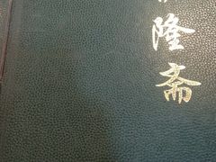 -伊隆斋(什刹海店)