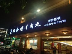 门面-福合埕牛肉丸(水仙园店)