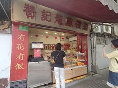 -赞记龙凤礼饼(宝源路店)