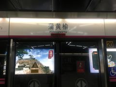 -蒲黄榆(地铁站)