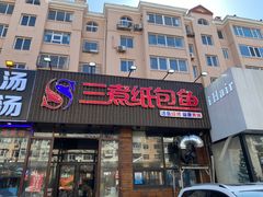 -三煮纸包鱼(青岛总店)