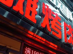 -英雄故事地摊烤肉(马驹桥店)