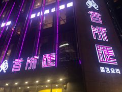 门面-香浙汇(望京店)