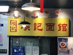 -项记面馆(明瓦廊店)