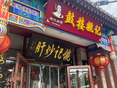-姚记炒肝店(鼓楼店)