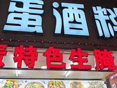 -圆蛋酒料•生腌(开元路店)