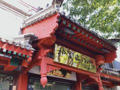 门面-护国寺小吃店(阜成门桥店)