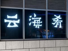 -云海肴·汽锅鸡·云南菜(祥云小镇店)