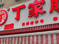 -丁家脆哨(民生路店)
