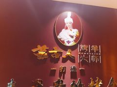 -蒙古人烤羊大师·绿野餐厅(工农大路店)
