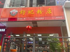 -舒记老友粉(埌西店)