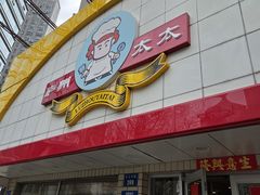 -庐州太太(CBD店)