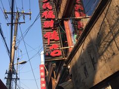 -四季民福烤鸭店(前门廊房二条店)
