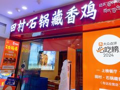 -田村·石锅藏香鸡(布达拉宫店)