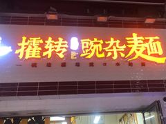 -攉转金牌豌杂面(安泰店)