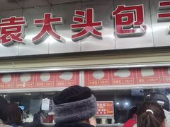 -袁大头包子(光华路店)