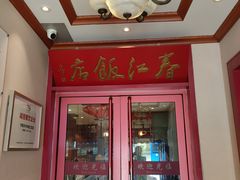 -春江饭店(共青团路总店)