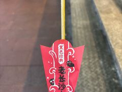 -黑色经典臭豆腐·湖南特产(潇湘文化店)
