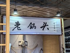 -锅老头铁锅炖•大锅蒸汽海鲜(韩乐坊店)