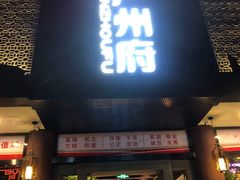 门面-严州府·地道建德菜