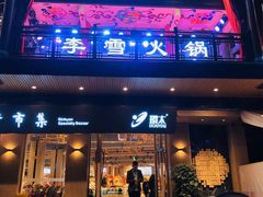 门面-李雪火锅食府(宽窄巷子总店)