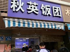 门面-秋英饭团(大庙新村店)