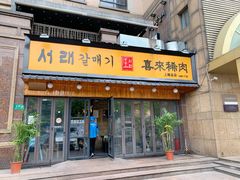 -喜来稀肉(虹泉路店)