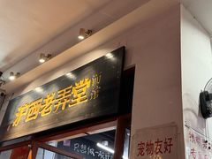 -沪西老弄堂面馆(定西路店)