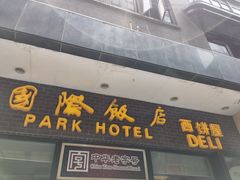 门面-国际饭店·帆声西饼屋(黄河路店)