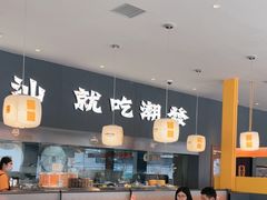 -潮发潮汕牛肉店(芳村店)