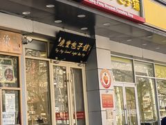 -庆丰包子铺(潘家园店)