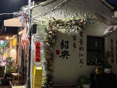 -绍兴书圣故里景区