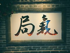 门面-局气 烤鸭·北京菜(光华路店)