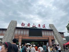 -白云山风景名胜区