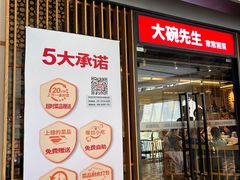 -大碗先生(沙湾天虹店)