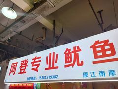 门面-阿登专业鱿鱼(越秀集市店)