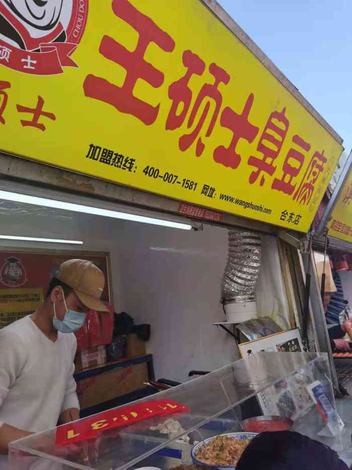 王硕士臭豆腐(台东美食一条街店)-"位置:在台东附近,是一家非常不错的