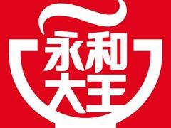 -永和大王(巨峰路店)
