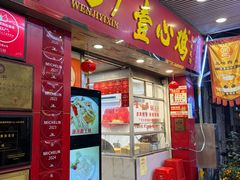 -文记壹心鸡(宝华路店)