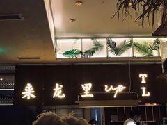 -来龙里 精致 东南亚餐室(万象城店)
