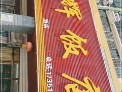 门面-杨辉饭店