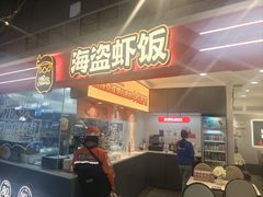 -海盗虾饭·小龙虾饭(惠多港店)