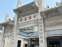 -黄埔古港