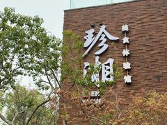 -君庭·珍湘(年嘉湖店)