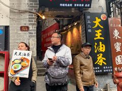 门面-大王油茶(磁器口店)