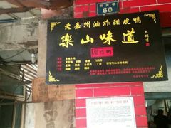 门面-婺嫣街田记·老嘉州甜皮鸭