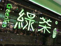 -绿茶餐厅(天津天河城店)