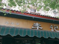 -李记清真馆(打钉巷店)